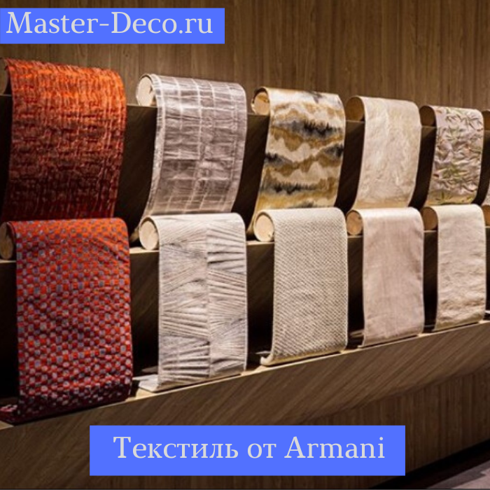 Фото Эксклюзивный текстиль Armani Casa от Rubelli