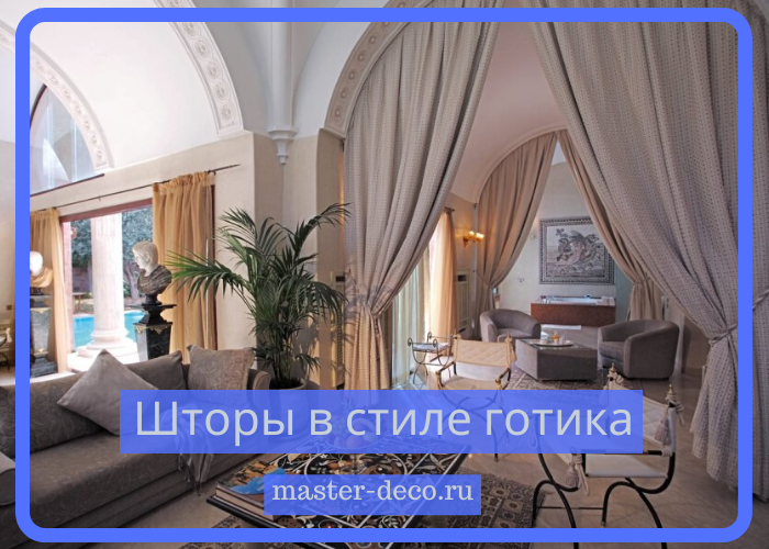 Фото шторы&nbsp;Романский стиль