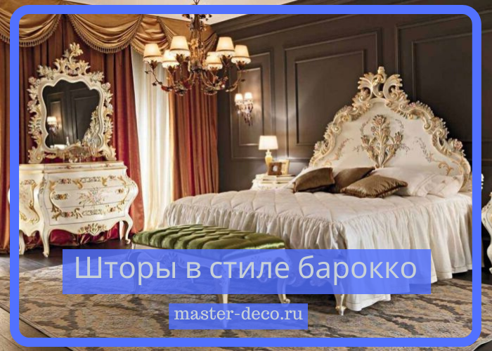 Фото шторы в стиле Барокко