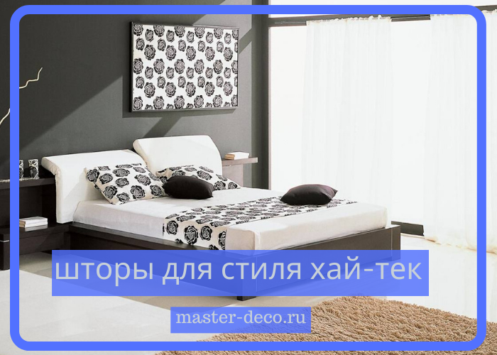 Фото шторы и жалюзи в стиле Хай-тек&nbsp;