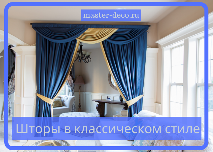 ШТОРЫ В МИТИНО в классическом стиле
