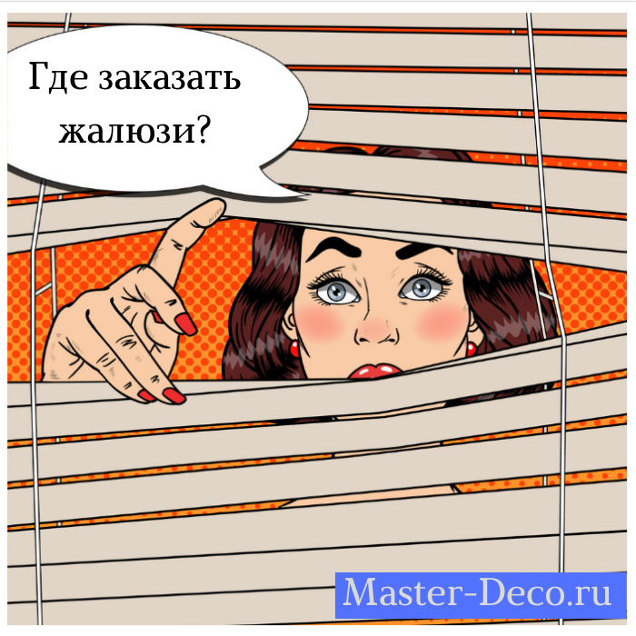 Фото где заказать жалюзи в Москве? Фото где заказать жалюзи в Москве?