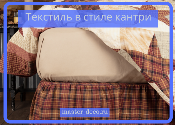 Комплектации текстильным декором в стиле кантри для загородного дома Комплектации текстильным декором в стиле кантри для загородного дома