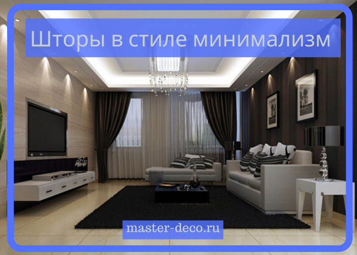 Шторы для гостиной в стиле минимализм: темно-серые стены, черные шторы, белая мебель Шторы для гостиной в стиле минимализм: темно-серые стены, черные шторы, белая мебель
