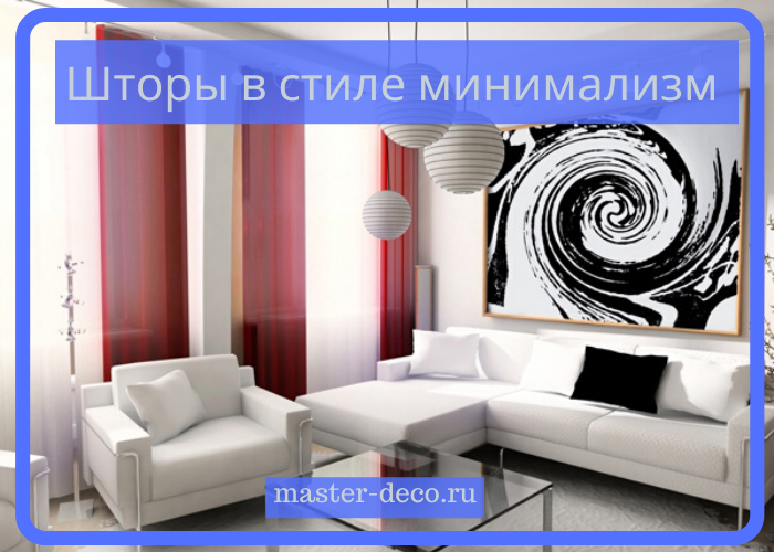 Фото шторы в стиле минимализм Фото шторы в стиле минимализм