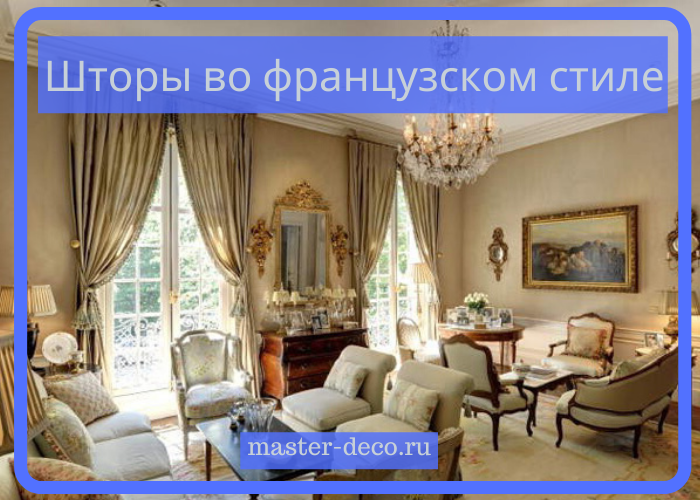 Фото шторы&nbsp;во французском стиле