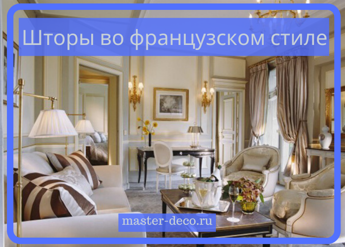Фото шторы&nbsp;во французском стиле для классической гостиной