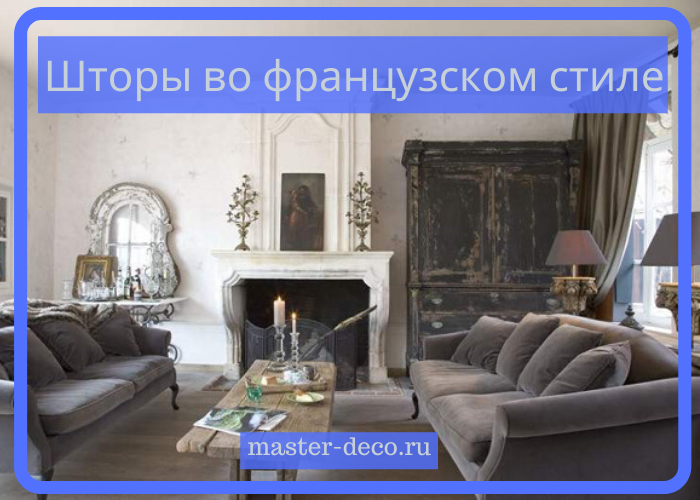 Фото шторы&nbsp;во французском стиле для классической гостиной