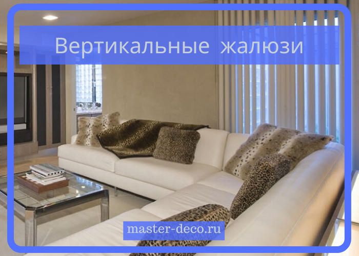 Как заказать вертикальные жалюзи в Митино по доступной цене?! Как заказать вертикальные жалюзи в Митино по доступной цене?!