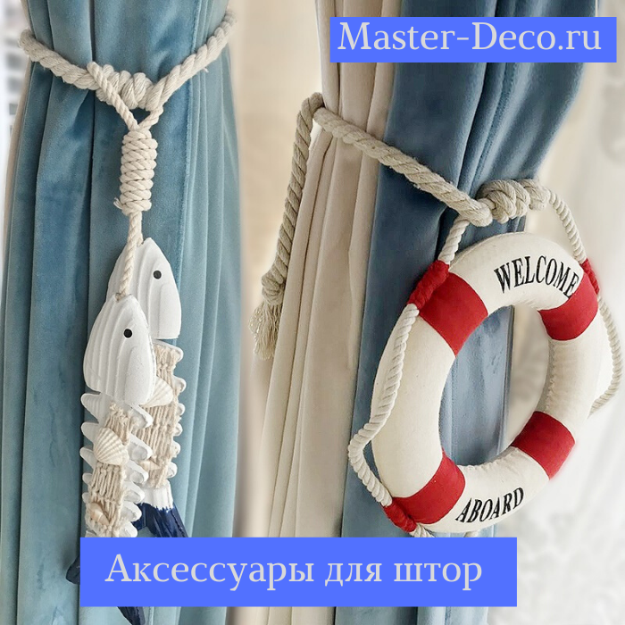 Купить аксессуары для штор в Митино большой выбор и скидки! Купить аксессуары для штор в Митино большой выбор и скидки!