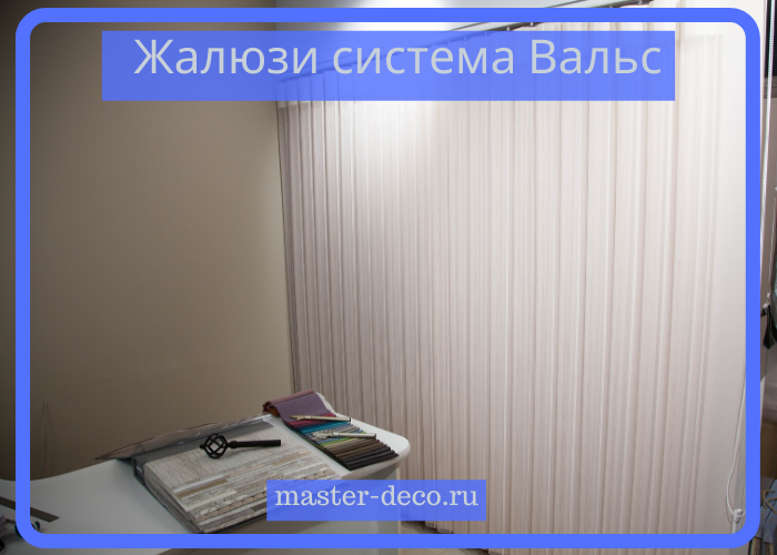 Текстильные вертикальные жалюзи система Вальс Уют в Митино Тушино Красногорск Строгино Павшинская пойма Текстильные вертикальные жалюзи система Вальс Уют в Митино Тушино Красногорск Строгино Павшинская пойма