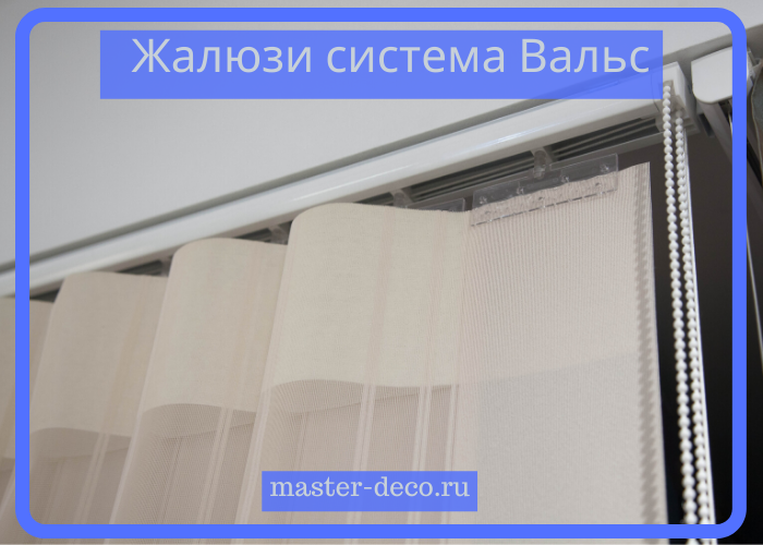 Фото Закрыто Тканевые вертикальные жалюзи система Вальс Уют Фото Закрыто Тканевые вертикальные жалюзи система Вальс Уют