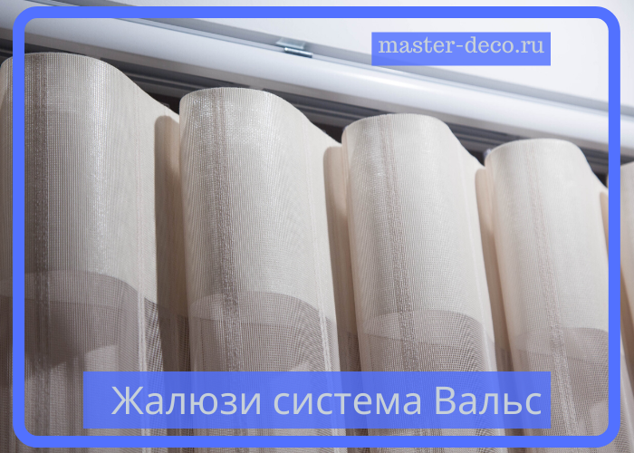 Фото Закрыто Тканевые вертикальные жалюзи система Вальс Уют Фото Закрыто Тканевые вертикальные жалюзи система Вальс Уют
